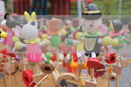 信用卡逾期两天 还贷 信用卡逾期两天 还贷